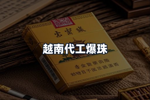 越南代工爆珠